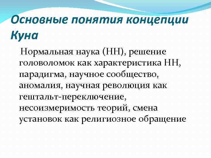 Т концепция. Основные понятия концепции куна. Томас кун нормальная наука. Научная парадигма нормальная наука. Нормальная наука у т. куна.