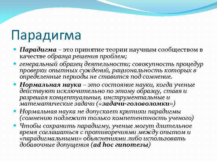 Парадигма – это принятие теории научным сообществом в качестве образца решения проблем; генеральный образец