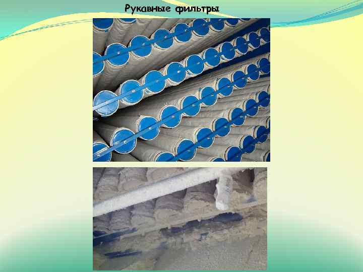 Рукавные фильтры 