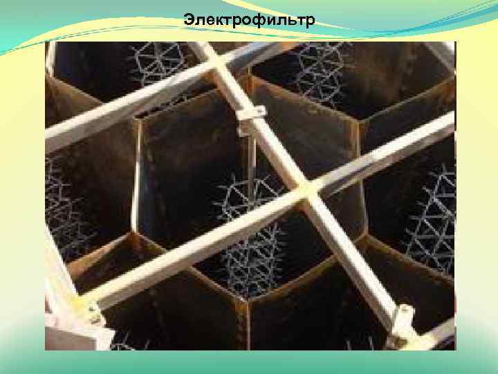 Электрофильтр 