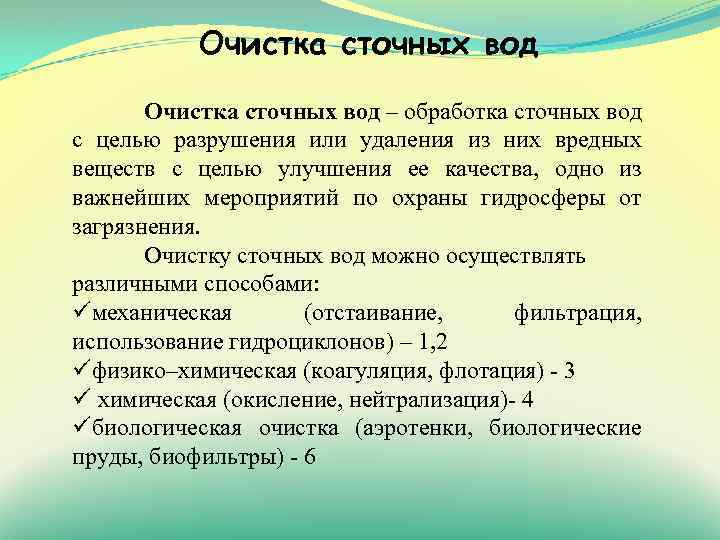Очистка сточных вод – обработка сточных вод с целью разрушения или удаления из них