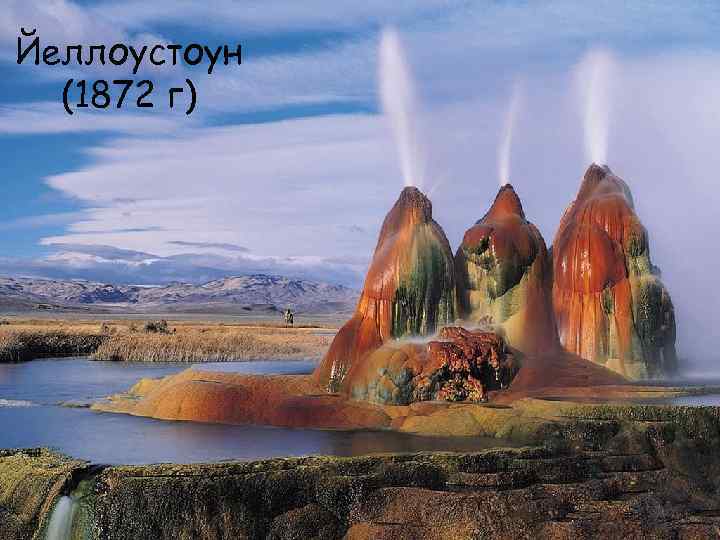 Йеллоустоун (1872 г) 