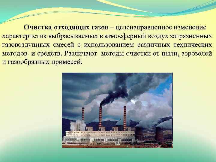 Очистка отходящих газов – целенаправленное изменение характеристик выбрасываемых в атмосферный воздух загрязненных газовоздушных смесей