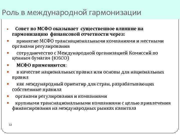 Роль в международной гармонизации 12 Совет по МСФО оказывает существенное влияние на гармонизацию финансовой