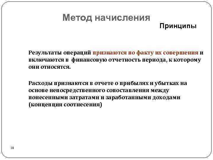 Метод начисления Принципы Результаты операций признаются по факту их совершения и включаются в финансовую