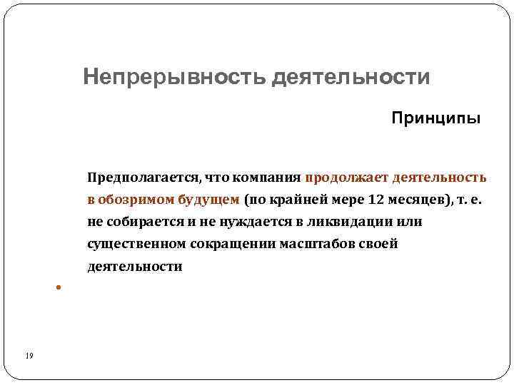 Непрерывность деятельности Принципы Предполагается, что компания продолжает деятельность в обозримом будущем (по крайней мере