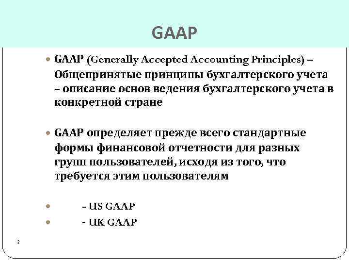 GAAP (Generally Accepted Accounting Principles) – Общепринятые принципы бухгалтерского учета – описание основ ведения