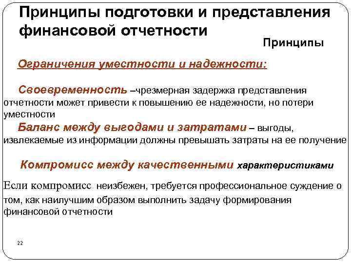 Принципы подготовки и представления финансовой отчетности Принципы Ограничения уместности и надежности: Своевременность –чрезмерная задержка