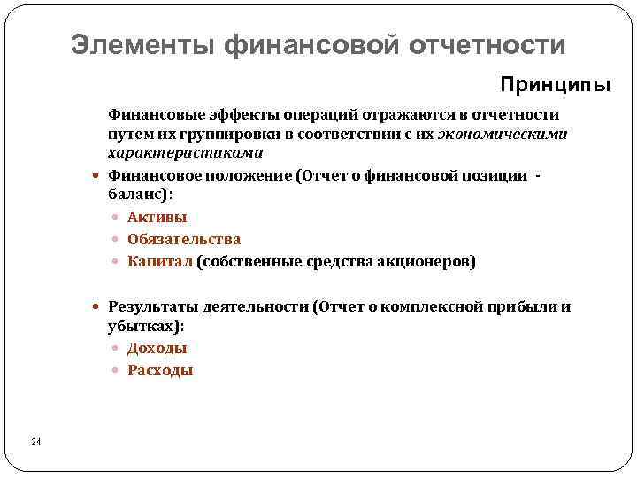 Элементы финансовой отчетности Принципы Финансовые эффекты операций отражаются в отчетности путем их группировки в