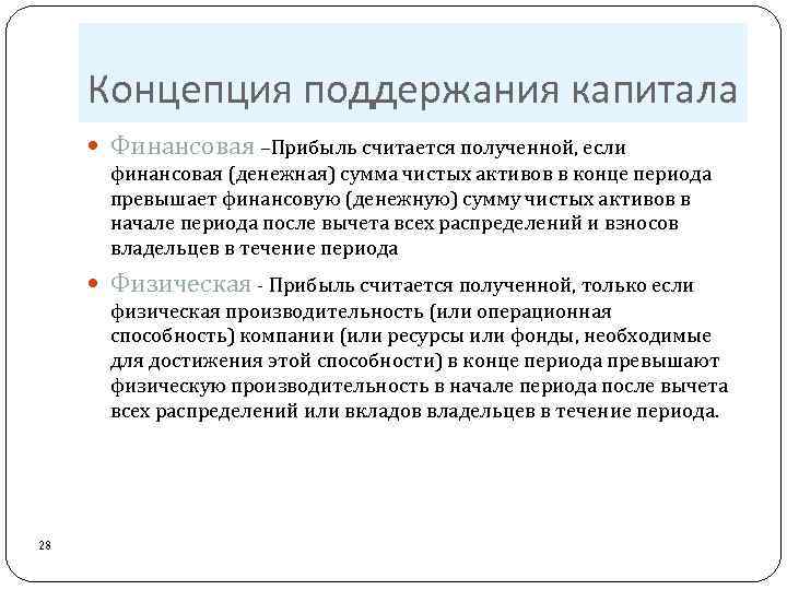 Концепция поддержания капитала Финансовая –Прибыль считается полученной, если финансовая (денежная) сумма чистых активов в