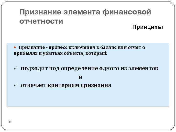 Признание элемента финансовой отчетности Принципы Признание - процесс включения в баланс или отчет о