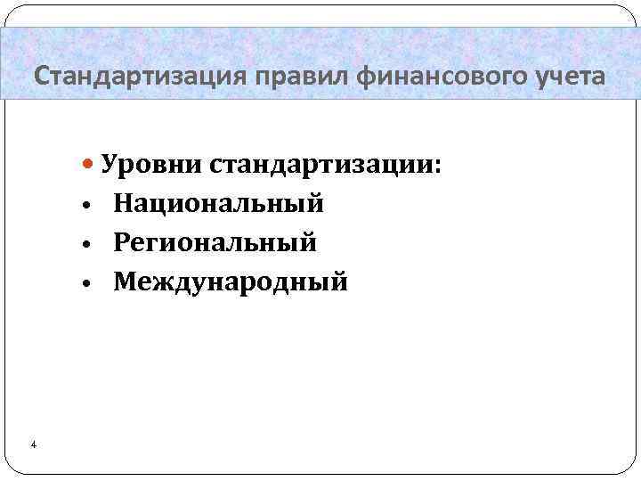 Стандартизация правил финансового учета Уровни стандартизации: • Национальный • Региональный • Международный 4 