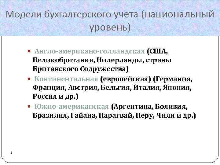 Модели бухгалтерского учета (национальный уровень) Англо-американо-голландская (США, Великобритания, Нидерланды, страны Британского Содружества) Континентальная (европейская)