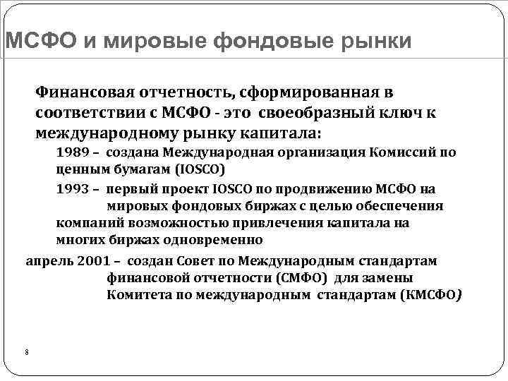 МСФО и мировые фондовые рынки Финансовая отчетность, сформированная в соответствии с МСФО - это