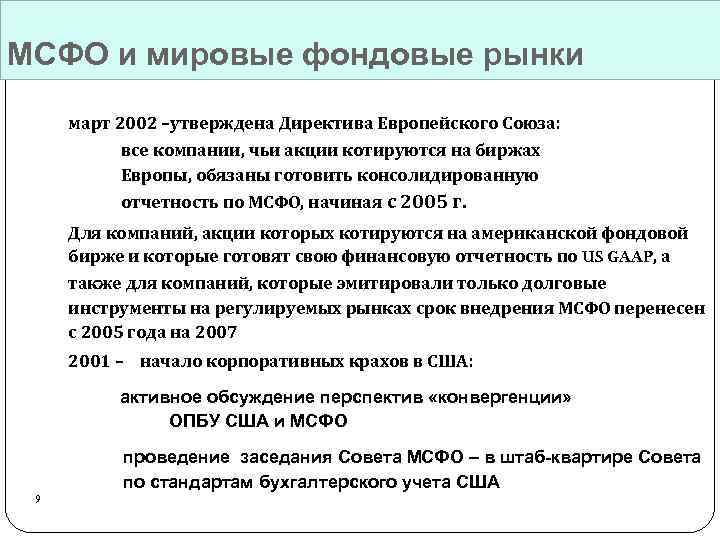 МСФО и мировые фондовые рынки март 2002 –утверждена Директива Европейского Союза: все компании, чьи