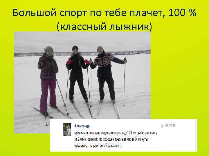 Большой спорт по тебе плачет, 100 % (классный лыжник) 