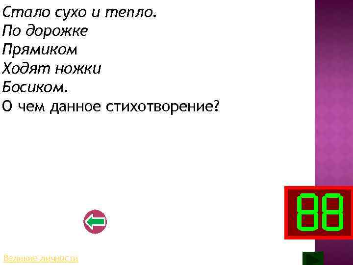 Стало сухо и тепло. По дорожке Прямиком Ходят ножки Босиком. О чем данное стихотворение?