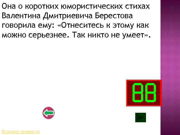 Она о коротких юмористических стихах Валентина Дмитриевича Берестова говорила ему: «Отнеситесь к этому как