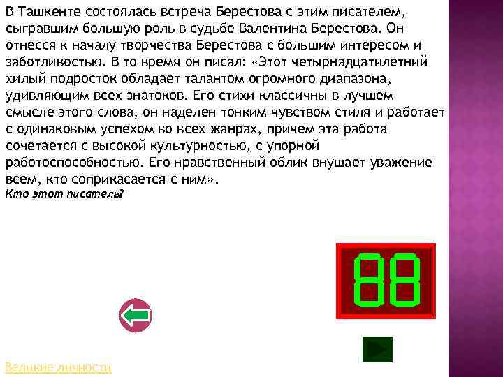 В Ташкенте состоялась встреча Берестова с этим писателем, сыгравшим большую роль в судьбе Валентина