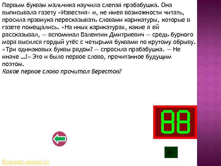 Первым буквам мальчика научила слепая прабабушка. Она выписывала газету «Известия» и, не имея возможности