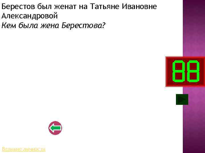 Берестов был женат на Татьяне Ивановне Александровой Кем была жена Берестова? Великие личности 