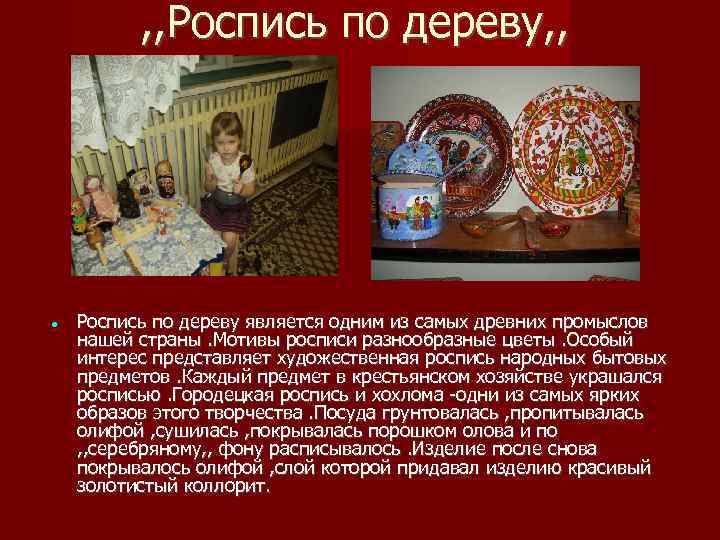 , , Роспись по дереву является одним из самых древних промыслов нашей страны. Мотивы