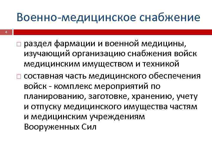 Военно-медицинское снабжение 4 раздел фармации и военной медицины, изучающий организацию снабжения войск медицинским имуществом