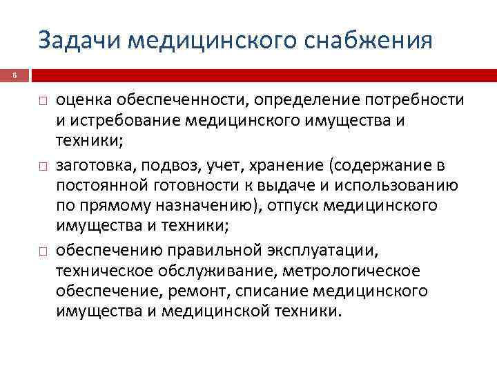 Задачи медицинского снабжения 6 оценка обеспеченности, определение потребности и истребование медицинского имущества и техники;