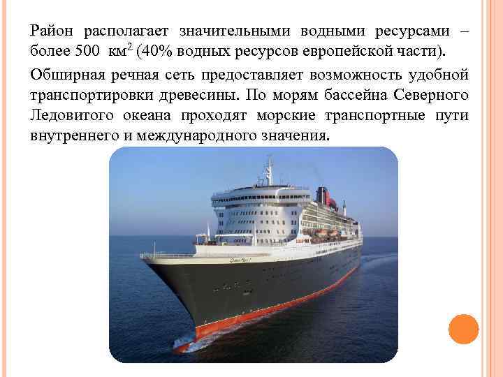 Район располагает значительными водными ресурсами – более 500 км 2 (40% водных ресурсов европейской