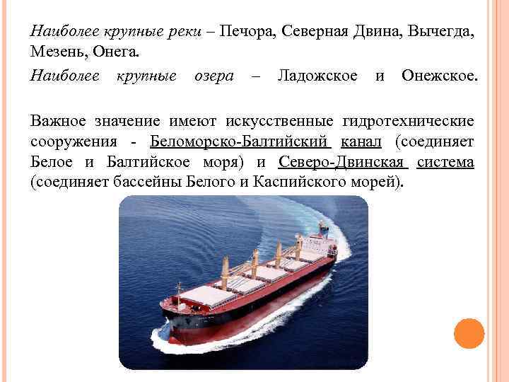 Наиболее крупные реки – Печора, Северная Двина, Вычегда, Мезень, Онега. Наиболее крупные озера –