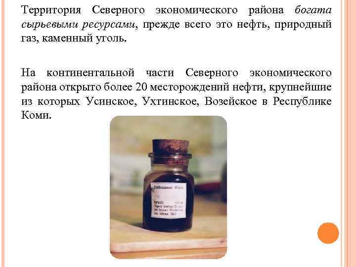 Территория Северного экономического района богата сырьевыми ресурсами, прежде всего это нефть, природный газ, каменный