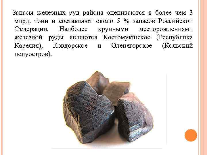 Запасы железных руд района оцениваются в более чем 3 млрд. тонн и составляют около