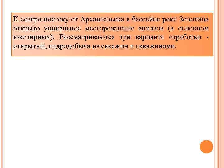 К северо-востоку от Архангельска в бассейне реки Золотица открыто уникальное месторождение алмазов (в основном