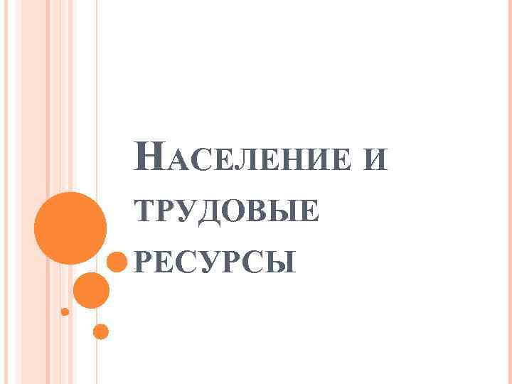 НАСЕЛЕНИЕ И ТРУДОВЫЕ РЕСУРСЫ 