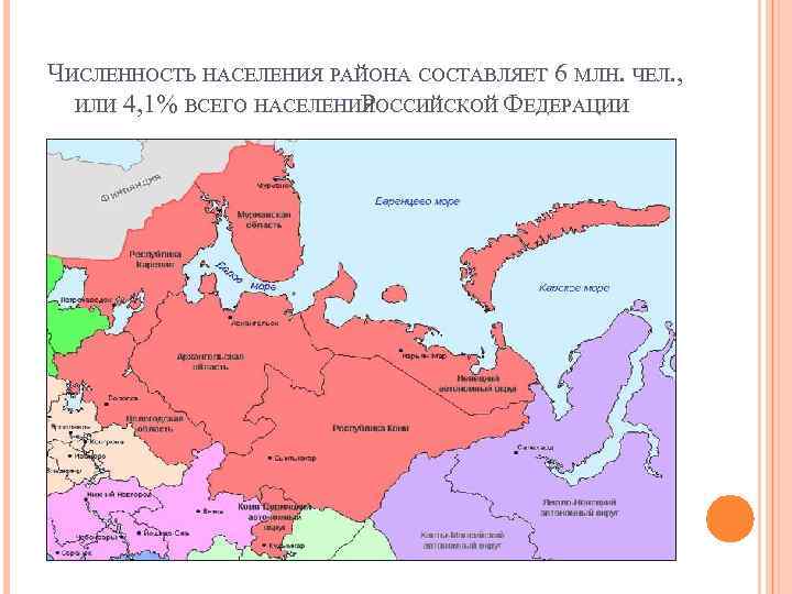 Население северных районов страны. Площадь Северного экономического района. Численность Северного экономического района. Население Северного экономического района. Северный экономический район площадь района.