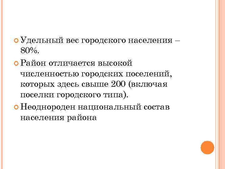  Удельный вес городского населения – 80%. Район отличается высокой численностью городских поселений, которых