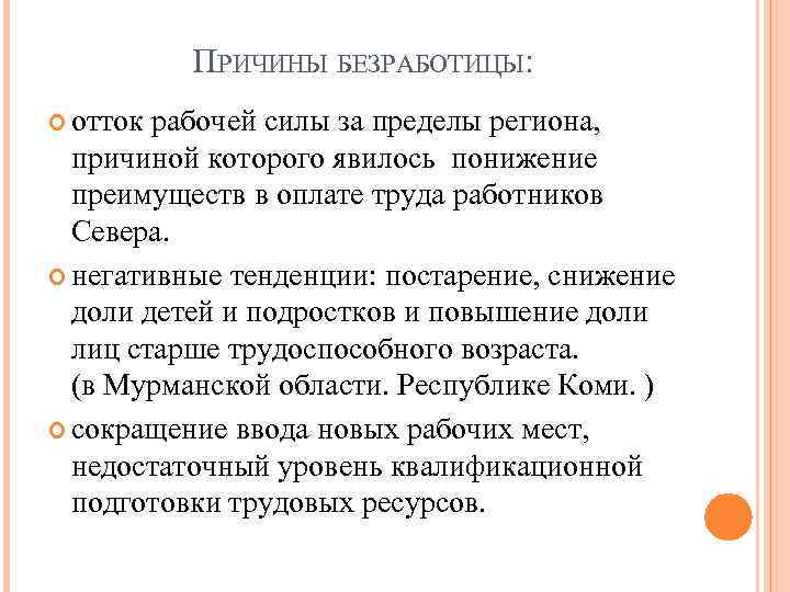 ПРИЧИНЫ БЕЗРАБОТИЦЫ: отток рабочей силы за пределы региона, причиной которого явилось понижение преимуществ в