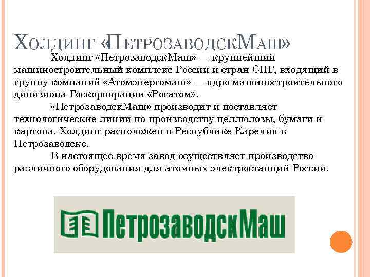 ХОЛДИНГ « ЕТРОЗАВОДСКМАШ» П Холдинг «Петрозаводск. Маш» — крупнейший машиностроительный комплекс России и стран