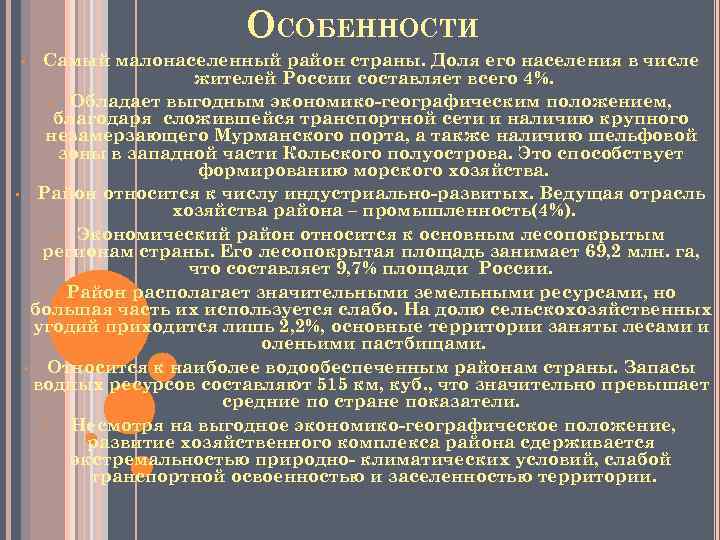 ОСОБЕННОСТИ Самый малонаселенный район страны. Доля его населения в числе жителей России составляет всего