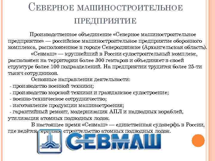 СЕВЕРНОЕ МАШИНОСТРОИТЕЛЬНОЕ ПРЕДПРИЯТИЕ Производственное объединение «Северное машиностроительное предприятие» — российское машиностроительное предприятие оборонного комплекса,