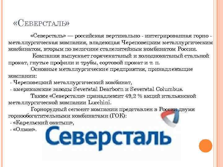  «СЕВЕРСТАЛЬ» «Северсталь» — российская вертикально - интегрированная горно металлургическая компания, владеющая Череповецким металлургическим