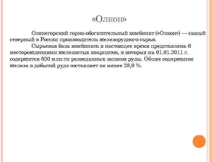  «ОЛКОН» Оленегорский горно-обогатительный комбинат ( «Олкон» ) — самый северный в России производитель