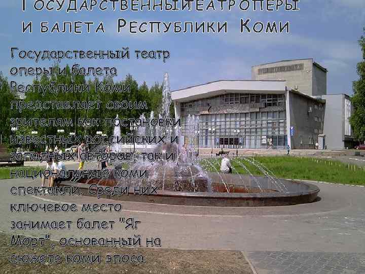 Г ОСУДАРСТВЕННЫЙ ТЕАТР ОПЕРЫ И БАЛЕТА Р ЕСПУБЛИКИ К ОМИ Государственный театр оперы и