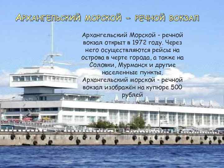 АРХАНГЕЛЬСКИЙ МОРСКОЙ - РЕЧНОЙ ВОКЗАЛ Архангельский Морской - речной вокзал открыт в 1972 году.