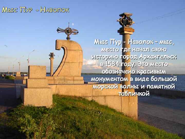 МЫС ПУР - НАВОЛОК Мыс Пур - Наволок – мыс, место где начал свою