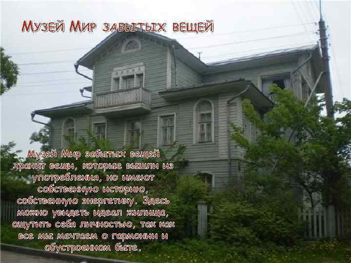 МУЗЕЙ МИР ЗАБЫТЫХ ВЕЩЕЙ Музей Мир забытых вещей хранит вещи, которые вышли из употребления,