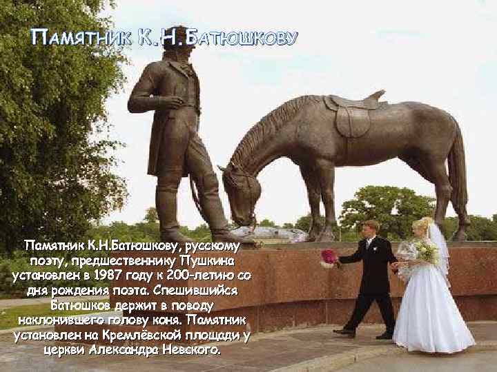 ПАМЯТНИК К. Н. БАТЮШКОВУ Памятник К. Н. Батюшкову, русскому поэту, предшественнику Пушкина установлен в