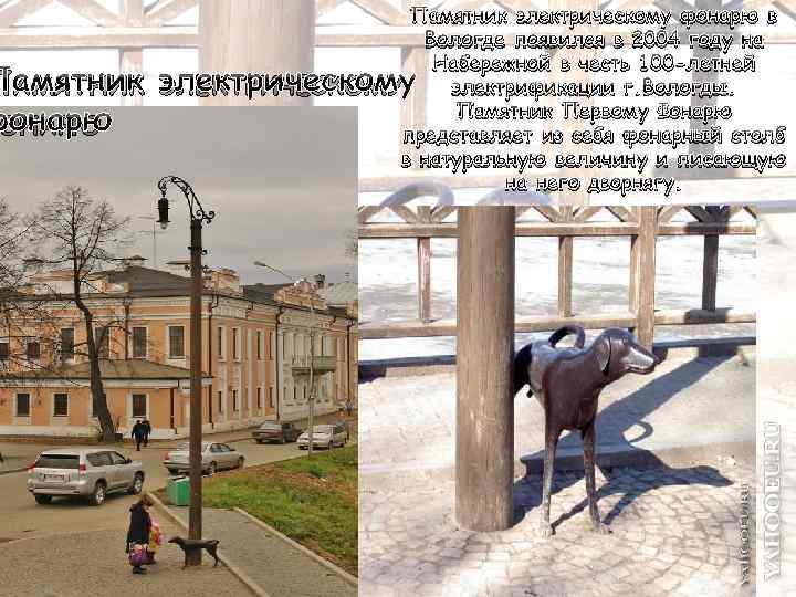 ПАМЯТНИК ОНАРЮ Памятник электрическому фонарю в Вологде появился в 2004 году на Набережной в