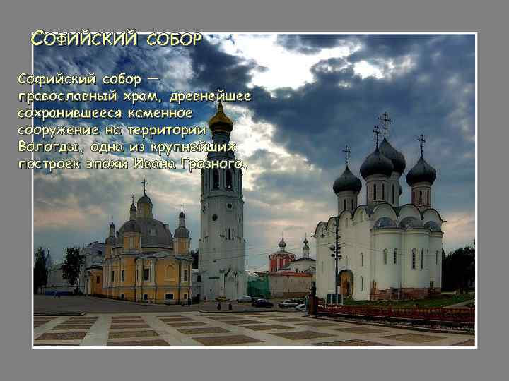 СОФИЙСКИЙ СОБОР Софийский собор — православный храм, древнейшее сохранившееся каменное сооружение на территории Вологды,