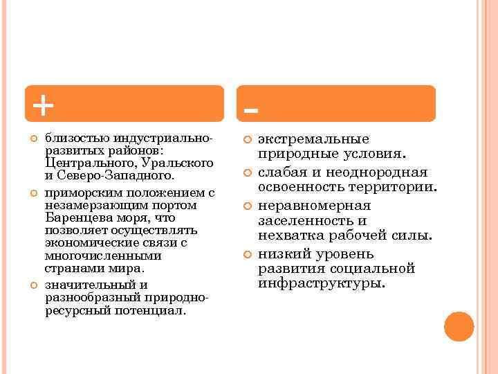 + близостью индустриальноразвитых районов: Центрального, Уральского и Северо-Западного. приморским положением с незамерзающим портом Баренцева